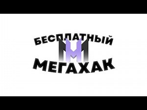 БЕСПЛАТНЫЙ МЕГАХАК?! | Mega overlay