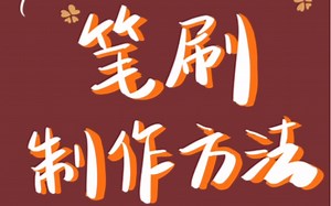 【零基础绘画教程】procreate笔刷制作方法教程