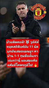 วูล์ฟส์บุกเจ๊าแมนยูดับฝันสายท็อป4 🐺🔴