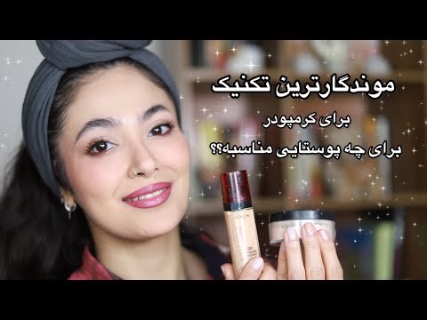 تکنیک بالا بردن موندگاری و ضد آب کردن کرمپودر و نکات مهمش✔️