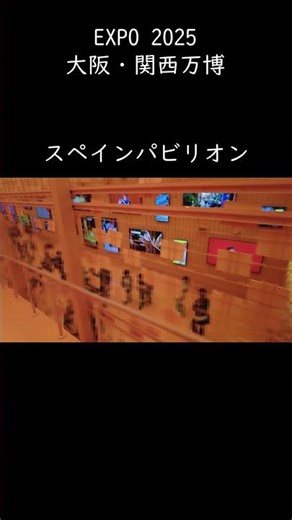 ［海外パビリオン］スペインパビリオン Spain Pavilion #大阪・関西万博,#大阪関西万博,#EXPO2025,#EXPO,#スペインパビリオン,#Spain,#黒潮,#スペイン王国