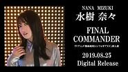 水樹奈々「FINAL COMMANDER」試聴動画