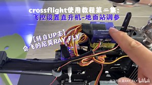 crossflight使用教程第二集：飞控设置直升机-地面站调参