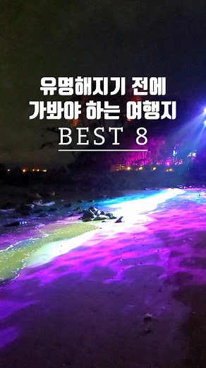 다녀온 여행지 중 여행지 8곳
