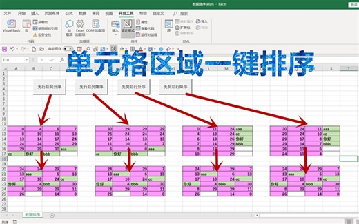 【Excel VBA 学习实例】—单元格区域一键排序，多维数组的排序VBA程序