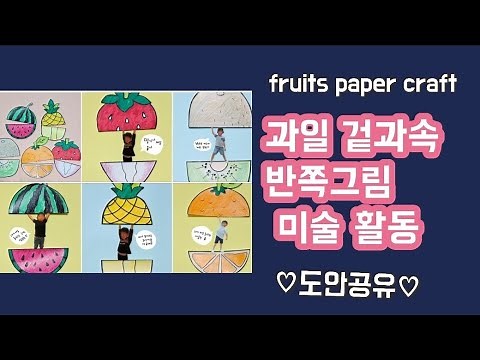 과일 겉과 속 여름 미술활동/(무료도안)/ 색칠 놀이/합성도안