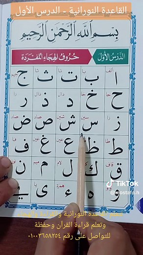 القاعدة النورانية - الدرس الأول لتعليم القراءة