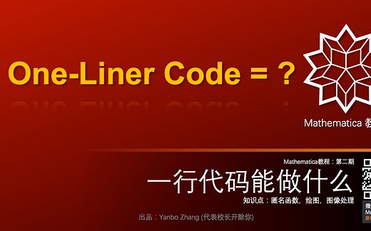 【一行代码能做什么？】Mathematica用一行代码打造炫酷程序