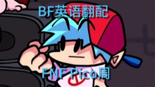 FNF：Pico周BF英语翻配