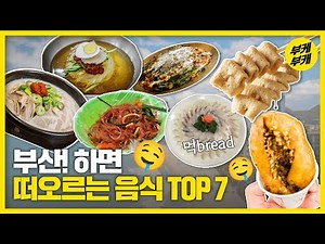 부산 대표 먹bread 음식 7! 렛츠고.😎