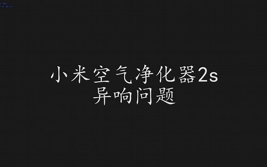小米空气净化器2s噪音问题