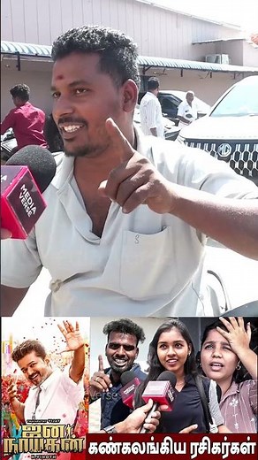 Jana Nayagan Movie Review #jananayagan #jananayaganreview #vijay #shortstamil #tamilshorts #tamil