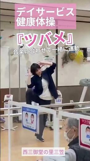 『健康体操』ツバメの音楽に合わせてデイサービスで一緒に運動 #健康 #体操 #高齢者 #shorts