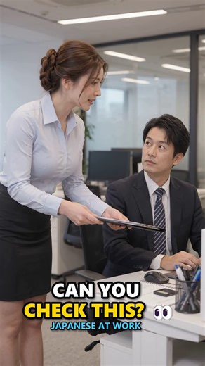 How to say "Can you check this?" in Japanese 🇯🇵💼 #shorts