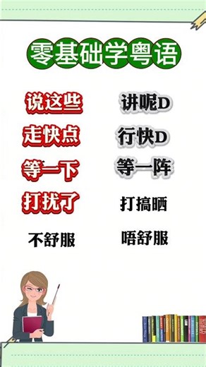 🇭🇰🇲🇴粤语自学视频零基础跟住讲 #粤语教学 #学粤语 #广东话学习 #粤语入门 #粤语口语 #搞笑粤语 #语言学习 #零基础学粤语 #香港文化 #每日一句粤语