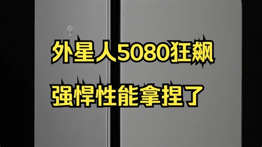 【正压散热黑科技】RTX5080外星人主机，性能怪兽持续高能输出！