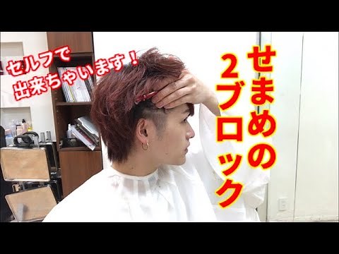 【セルフカット2ブロック】伸びてきたツーブロックを自分で入れるやり方講座！
