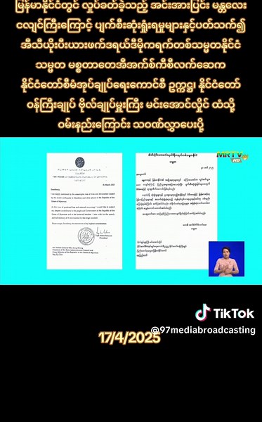 #97Media #97mediamyanmar #tiktok2025 #trending #foryou #tiktoknews #fypシ゚viral🖤tiktok #thankb4you #allaboutyou #fyp #အစိမ်းရောင်နယ်မြေ💚💚💚💚💚 #အစိမ်းရောင်နယ်မြေ💚💚💚💚 #တပ်မတော်မြတ်နိူးသူများ #အစိမ်းရောင်ချစ်သူများ💚💚💚 #တပ်မတော်ချစ်မြတ်နိူးသူ🇲🇲🙏🌿💚💚💚 #ပြည်တွင်းဖြစ်ကိုအားပေးပါ #ပြည်တွင်းဖြစ်ကိုအားပေးပါ🇲🇲🇲🇲