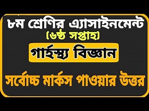 Class 8 Assignment-6 || Home Science || ৮ম শ্রেণির এ্যাসাইনমেন্ট-৬||গার্হস্থ্য বিজ্ঞান
