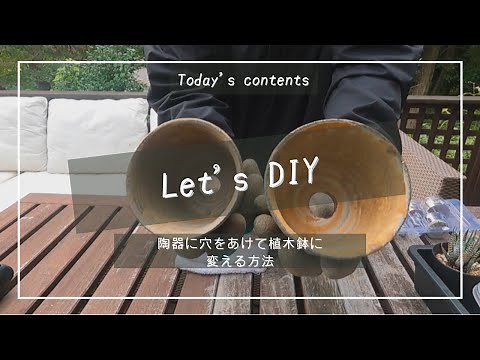 【簡単！DIY！】陶器に底穴をあけて植木鉢に変える方法