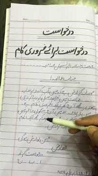 Application for Urgent piece of work in Urdu | ضروری کام کی درخواست | #urdu #appliacation #exams