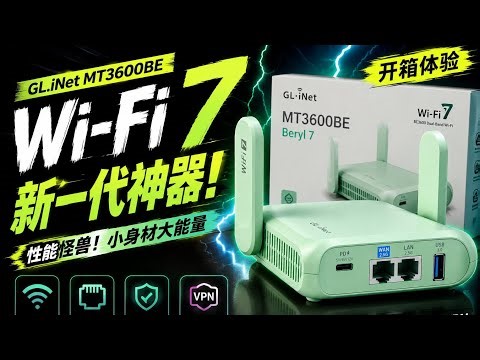 GL.iNet MT3600BE 开箱：这可能是最强便携路由器