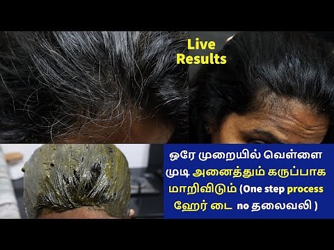 ஒரே முறையில் வெள்ளை முடி கருப்பாக மாறிவிடும்One step process natural hair dye tension free #hairdye