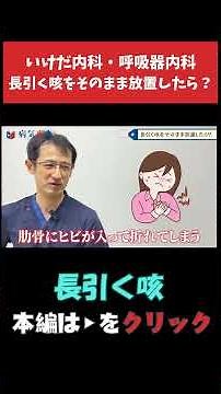 【長引く咳】長引く咳をそのまま放置したら？ #咳 #長引く咳 #咳を止める方法