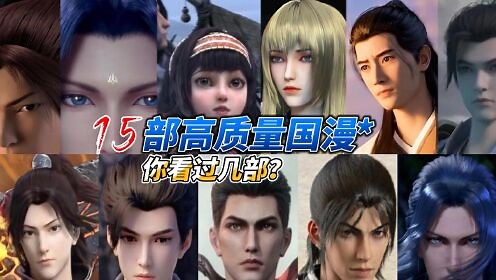 盘点15部顶级建模国漫，漫迷必看神作，你全都看过吗？