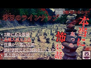 『本当にあった怖い話 まとめ』 過去の見れてないやつ集8 2階にある部屋 全5話 ホラーBGM [怖い話 怪談 都市伝説 作業用BGM ]