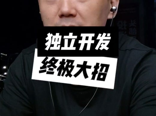 独立开发终极大招，开源软件之王 #独立开发 #SaaS #odoo #开源软件