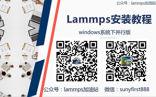 Windows并行版lammps安装教程