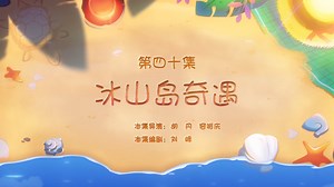 Iceberg Island Adventure - Pleasant Goat Wiki