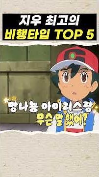 지우 최고의 비행타입 top 5 #포켓몬 #pokemon #포켓몬스터 #애니메이션 #애니