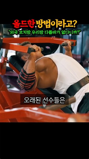 “너무 옛날 구식 방법이네..” 한국 보디빌딩 시장에 만연하게 자리잡고 있는 잘못된 인식 TOP1 대공개 ㄷㄷㄷㄷ