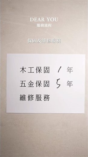 【就是達譽】你在找室內設計師嗎？必看！達譽服務流程｜保固及維修服務
