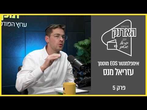 הארנק | ישראל גוטמן עם עזריאל מנס | איך לנהל את כלכלת המשפחה | פרק 5