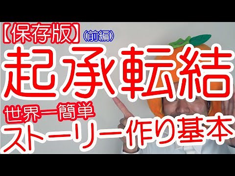 【絵本の作り方】ストーリー作りの基本『起承転結』について（前編）。初心者必見。ミニワーク付。