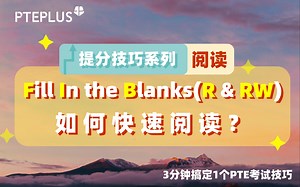 【PTE 阅读】 FIB (R & RW) 的快速阅读技巧，Michelle 老师教你：如何简化长难句【PTEPLUS 提分系列5】