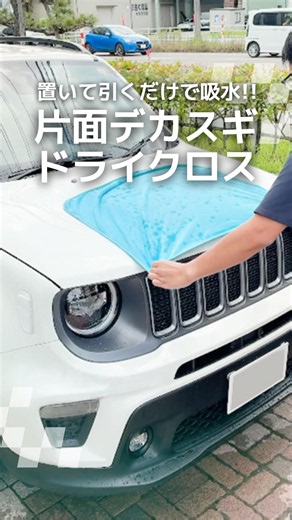 置いて引くだけで水滴ゼロ!! 洗車クロスはこれ一択 #shorts