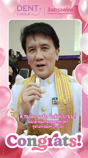 ภาพบรรยากาศ คณะทันตแพทยศาสตร์ จุฬาลงกรณ์มหาวิทยาลัย จัดงานแสดงความยินดีกับบัณฑิต คณะทันตแพทยศาสตร์ รุ่นที่ 81 มหาบัณฑิต และดุษฎีบัณฑิต ทุกท่าน ในโอกาสรับพระราชทานปริญญาบัตร ประจำปีการศึกษา 2567 . รู้จักเราให้มากกว่านี้คลิก : https://www.dent.chula.ac.th . #dentchula #SDG3 #SDG4 | Faculty of Dentistry, Chulalongkorn University