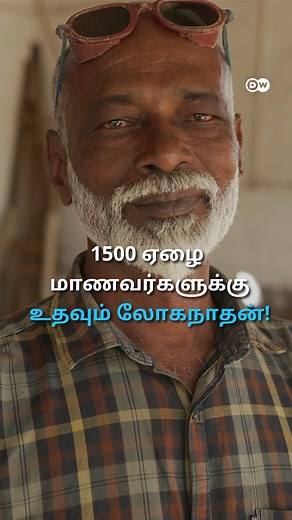 30 reactions · 11 shares | "கழிப்பறைகளை சுத்தம் செய்து 1500 ஏழை மாணவர்களை படிக்க வைக்கும் வெல்டர் - யார் இந்த லோகநாதன்? | DW தமிழ் | Facebook
