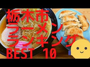 栃木市の美味いラーメン店 人気ランキングBEST 10 [栃木県] 佐野ラーメン・担々麺・生姜ラーメン！[観光 旅行] 栃木のグルメ・食事