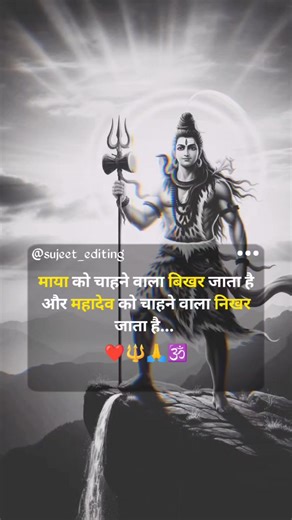11K views · 1.6K reactions | Best Mahadev Shayari #trending #confidence #reality #value #personality #follow #quotes #mahadev #mahakal #reelsfypシ #viralreelsシ | Mahadev Bhakts | Facebook