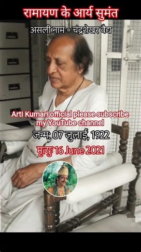 रामायण के आर्या सुमंत् असली नाम चंद्रशेखर वैध #ramayan #viral #shortvideo