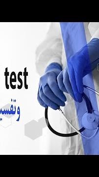 تحليل HLA - B27 وتفسير نتائج التحليل