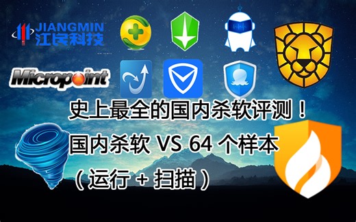 史上最全的国内杀软评测！国内杀软 VS 64个样本（运行+扫描）