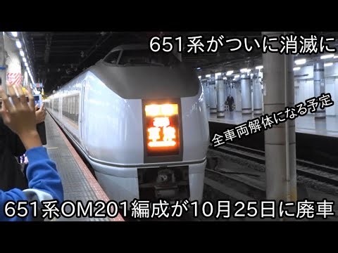 【651系OM201編成が10月25日に郡山に配給】651系が全編成廃車で解体になる見込み ~1両も保存せず消滅となる予定~