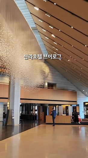 신라호텔 브이로그🤍 저 시상식했던 날 호텔에서 하루 잤는데 호텔 진짜 좋더라구요👍👍호텔에서 뭐했는지 공개합니다~ #파트너크리에이터 #tlog #신라호텔 #호캉스 #신라호텔빙수
