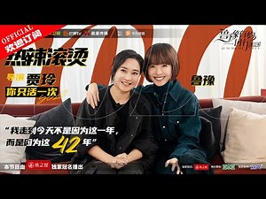 【鲁豫有约一日行】第12季 贾玲：我只活一次